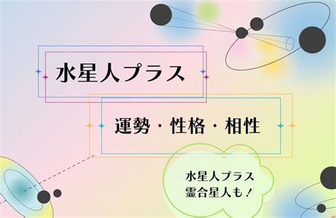 水性人|水星人プラスの性格・特徴17こ！恋愛・相性＆2024。